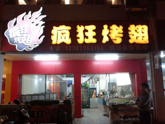 滑县烤翅培训